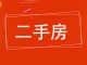 鑫城华居